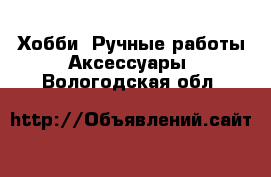 Хобби. Ручные работы Аксессуары. Вологодская обл.